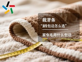 横裁包边条丨直线包边怎么选,与斜裁有何不同,家纺毛毯用什么包边