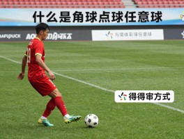 什么是角球点球任意球,规则区别,判罚条件,得分方式