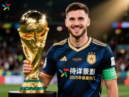 金球奖评选最佳球员,评选标准有哪些,投票流程如何,2025年谁最热门