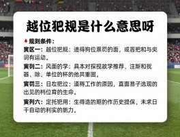 越位犯规是什么意思呀,判罚条件,规则演变,新手常见误区