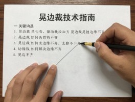 晃边裁技术指南，晃边裁是什么,晃边裁如何解决边缘不齐,晃边裁注意事项有哪些