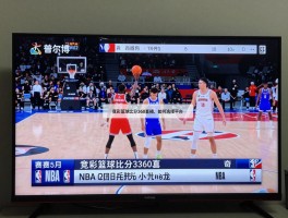 竞彩篮球比分360直播,如何选择平台，哪里看免费NBA，手机怎么投屏？