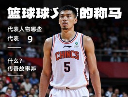 篮球9号球员丨代表人物有哪些,号码意义是什么,传奇故事如何