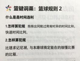 篮球规则2丨什么是时间违例,怎样算犯规,如何快速看懂比赛