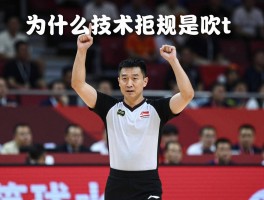 为什么技术犯规是吹t,技术犯规手势怎么做,吃t会有哪些后果,篮球裁判手势解析