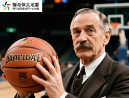 篮球的发源地在哪个国家,发明者是谁,最初用什么装备