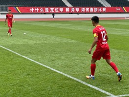 什么是定位球和角球,定位球包含哪些类型,角球如何直接得分,足球定位球规则有哪些