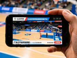 全运篮球赛程直播,哪里观看平台,广东辽宁赛程时间,手机如何免费看