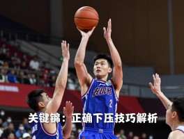 篮球下压技巧解析，如何正确做压腕动作，投篮时手腕应该怎样发力，高弧度投篮如何练成