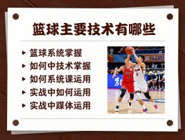 篮球主要技术有哪些,如何系统掌握,实战中如何运用