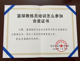 篮球教练员培训怎么参加,证书含金量高吗,职业发展路径如何
