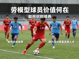 劳模型球员价值何在,如何识别培养,现代足球为何急需这类人才