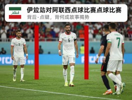 伊拉克对阿联酋点球比赛,背后故事揭秘,关键点球如何改变局势,历史交锋记录如何