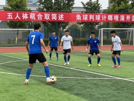 五人制简述什么是角球,角球判罚条件有哪些,4秒规则怎么算,角球战术怎么布置