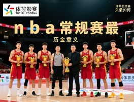 nba常规赛最佳球员,评选标准,历史意义,含金量如何