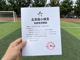 北京招小球员，年龄有何限制，如何正式注册，选拔看什么？