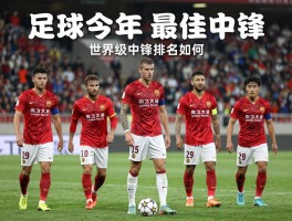 足球今年最佳中锋：评判标准是什么,世界级中锋排名如何,未来发展趋势怎样