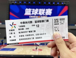 篮球联赛门票,哪里买票便宜,如何抢票成功,购票需要注意什么