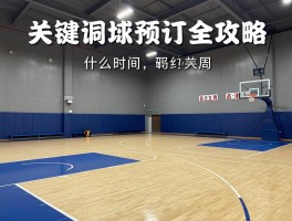 篮球馆预订全攻略,预订APP哪个好用,免费场地如何预约,什么时间段最划算
