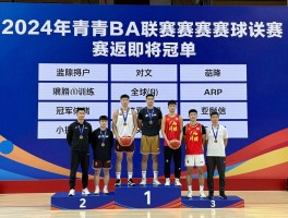 青海篮球队，青BA联赛赛制是怎样的,高原篮球训练有什么方法,全运会群众组冠军如何获得