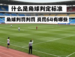 什么是角球判定标准,角球怎么判罚,角球判罚条件有哪些,角球判罚规则图解