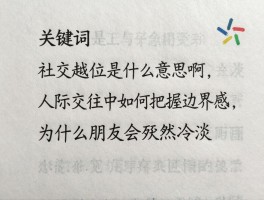 社交越位是什么意思啊,人际交往中如何把握边界感,为什么朋友会突然冷淡