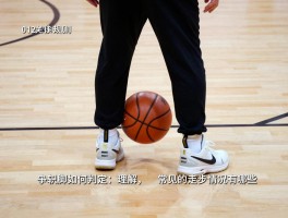篮球的走步是什么意思,中枢脚如何判定,012规则怎么理解,常见的走步情况有哪些