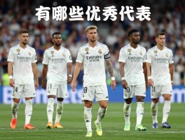 皇马青训球员,有哪些优秀代表,培养体系如何,为何能称霸欧洲