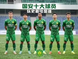国安十大球员，队史最佳是谁，外援谁最强，现役谁上榜？