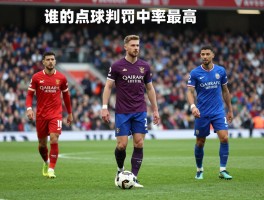 英超点球统计,谁的点球命中率最高,谁是罚进点球最多的球员,点球判罚规则有哪些