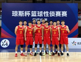 琼斯杯篮球,是什么性质赛事,每年何时举办,中国队为何不参加