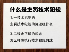 什么是主罚技术犯规,主罚技术犯规的流程是什么,怎样正确执行技术犯规罚球