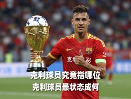 克利球员究竟指哪位,克利球员有哪些成就,克利球员最新状态如何