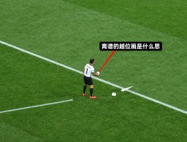 离谱的越位画线是什么意思,VAR划线错误,越位判罚争议,足球规则图解