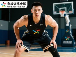 中锋身板训练全解：中锋身板如何练成,中锋身板怎么练力量,中锋身板对抗不足怎么办