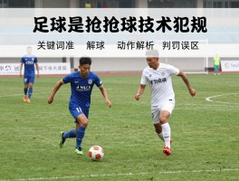 足球什么是抢球技术犯规，判罚标准,动作解析,常见误区