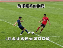 踢球什么时候是角球,角球判罚情景,角球程序步骤详解,角球违规如何判罚