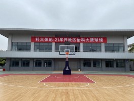 科大篮球馆在哪里,怎么预约,开放时间,收费情况,室内外场地区别