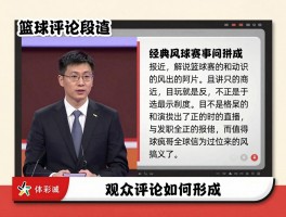 篮球评论段暄,解说风格如何形成,经典篮球赛事解说有哪些,观众评价怎样