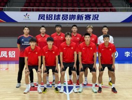 凤铝球员有哪些人,凤铝球员阵容如何,凤铝球员最新赛况