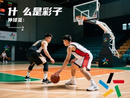 什么是角球篮球运动,角球篮球怎么玩,角球篮球规则是什么,角球篮球教学要点有哪些