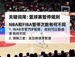 篮球赛暂停规则,NBA和FIBA暂停次数有何不同,何时可以请求暂停