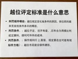 越位评定标准是什么意思,判罚条件有哪些,最新规则变化是什么