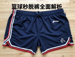篮球秒脱裤全面解析,排扣裤怎么选,保暖与灵活如何兼得,穿搭技巧有哪些