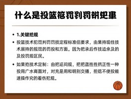 什么是投篮技术犯规,投篮技术犯规判罚标准是什么,投篮犯规和技术犯规区别有哪些