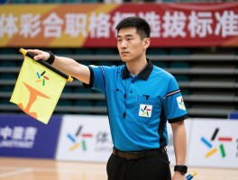 体彩杯边裁,如何成为合格边裁,边裁主要职责是什么,体彩杯裁判选拔标准