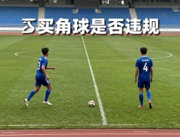 什么是买角球,买角球是否违规,角球投注策略如何制定