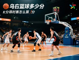篮球多少分,篮球比赛如何计分,得分规则有哪些,加时赛怎么算分