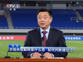 越位央视解释是什么意思,央视解说如何判断越位,贺炜越位解说争议案例