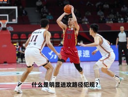篮球越位犯规,什么是明显进攻路径犯规？与足球越位有何区别？如何避免破坏快攻犯规？